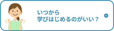 いつから学び始めるのがいい？