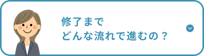 修了までどんな流れで進むの？