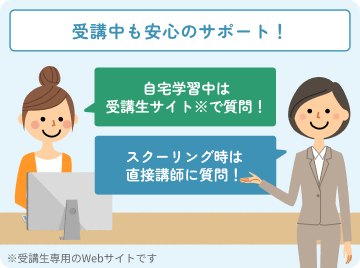 無資格の方でも安心して受講いただけます！