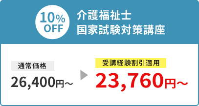 10%OFF 介護福祉士国家試験対策講座