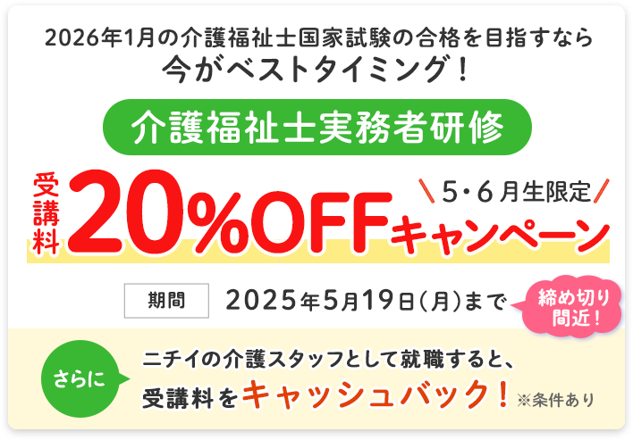 介護福祉士実務者研修 受講料20％OFFキャンペーン