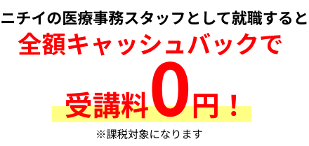 ニチイの医療事務スタッフとして就職すると全額キャッシュバックで受講料0円!※課税対象になります