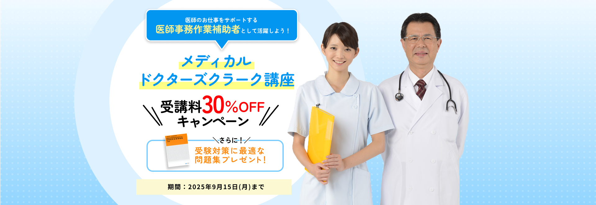 メディカルドクターズクラーク講座 受講料30%OFFキャンペーン