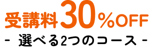受講料30%OFF 選べる2つのコース 通信+通学コース 通信コース