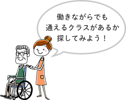 働きながらでも通えるクラスがあるか探してみよう！