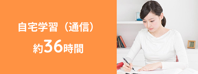 自宅学習（通信）約36時間