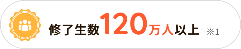 修了生数120万人以上※1