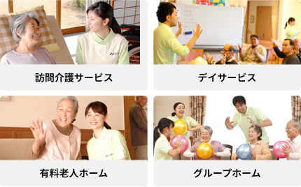 訪問介護サービス デイサービス 有料老人ホーム グループホーム