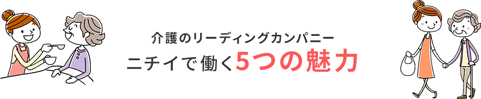 介護のリーディングカンパニーニチイで働く5つの魅力