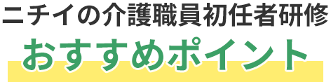 ニチイの介護職員初任者研修おすすめポイント