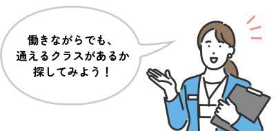 働きながらでも、通えるクラスがあるか探してみよう！