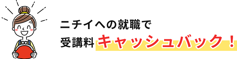 ニチイへの就職で受講料キャッシュバック