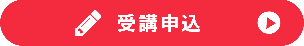 受講申込