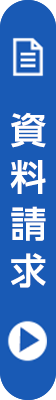 資料請求