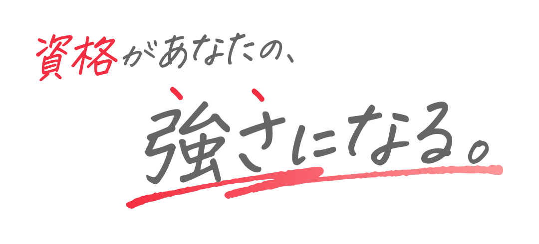 ニチイ　資格があなたの強さになる。