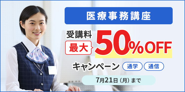 医療事務講座　受講料20％OFFキャンペーン
