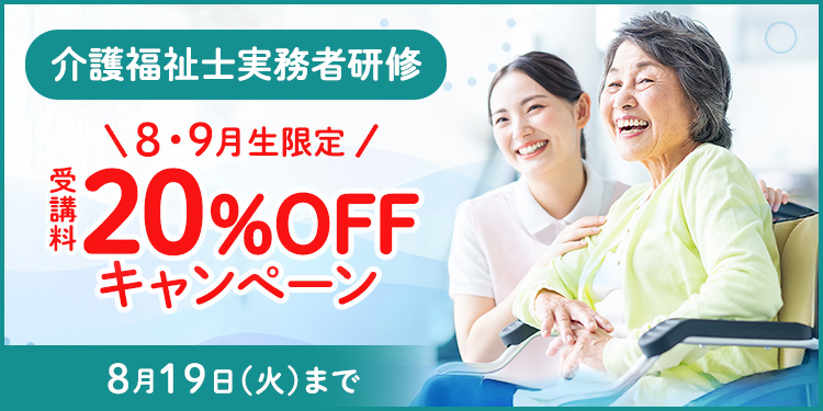 介護福祉士実務者研修 受講料20％OFFキャンペーン