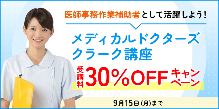 メディカルドクターズクラーク講座　受講料30％OFFキャンペーン
