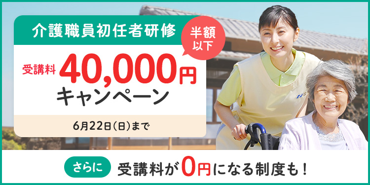 介護職員初任者研修　受講料OFFキャンペーン