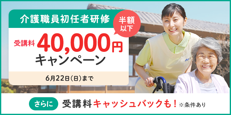 介護職員初任者研修　受講料OFFキャンペーン