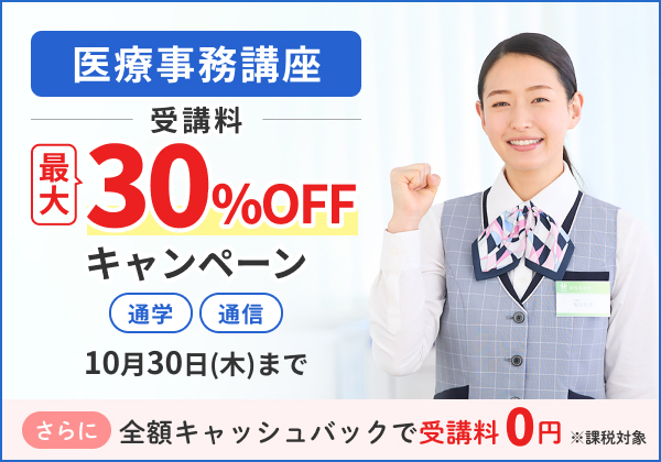 医療事務講座　受講料OFFキャンペーン