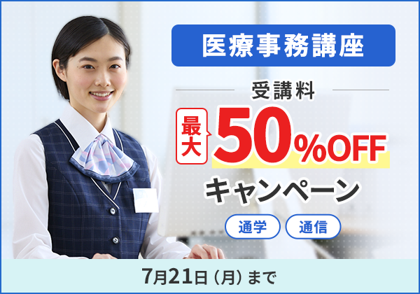 医療事務講座　受講料20％OFFキャンペーン