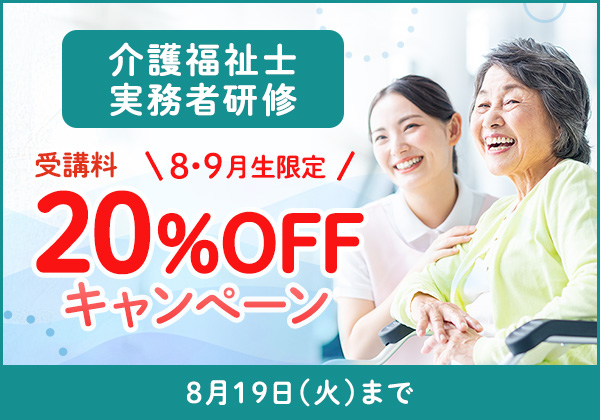 介護福祉士実務者研修 受講料20％OFFキャンペーン