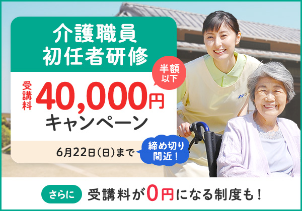 介護職員初任者研修　受講料OFFキャンペーン