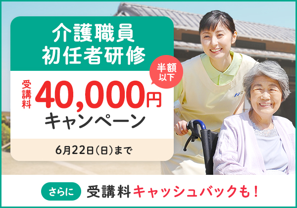 介護職員初任者研修　受講料OFFキャンペーン