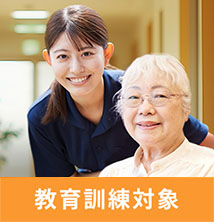 教育訓練対象