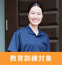 教育訓練対象