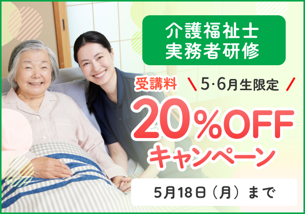 介護福祉士実務者研修 受講料20％OFFキャンペーン