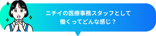 ニチイの医療事務スタッフとして働くってどんな感じ？