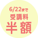 6/22まで受講料約50%OFF