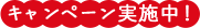 キャンペーン実施中！