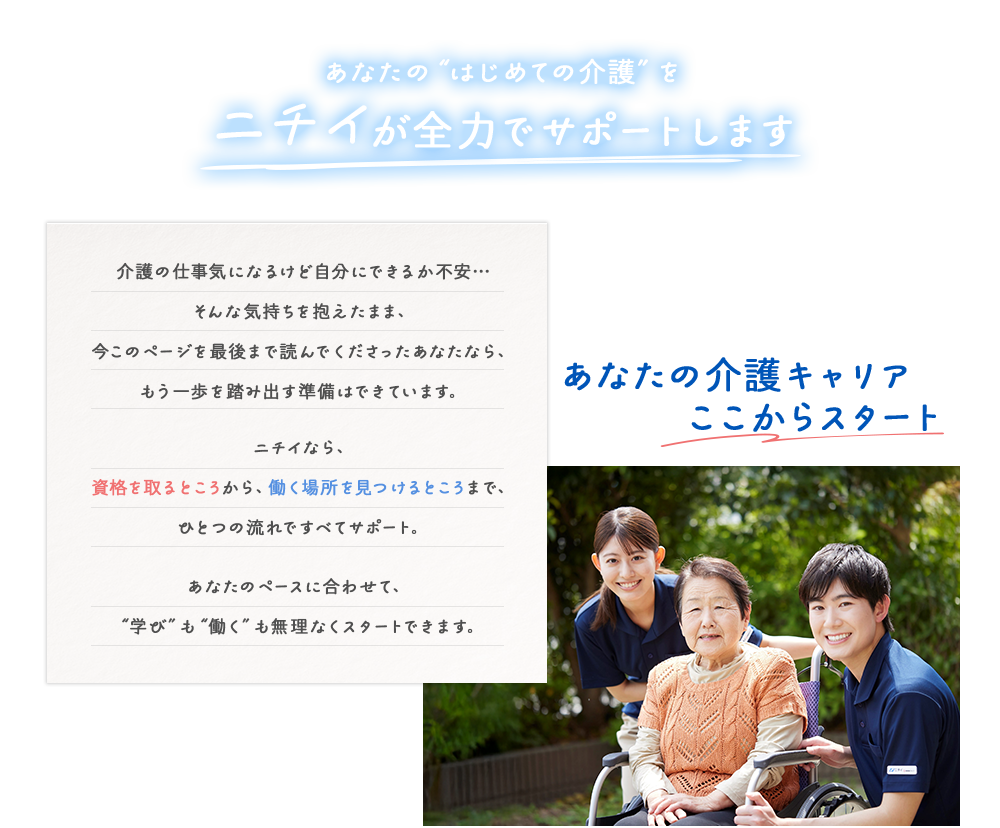 あなたの初めての介護をニチイが全力でサポートします