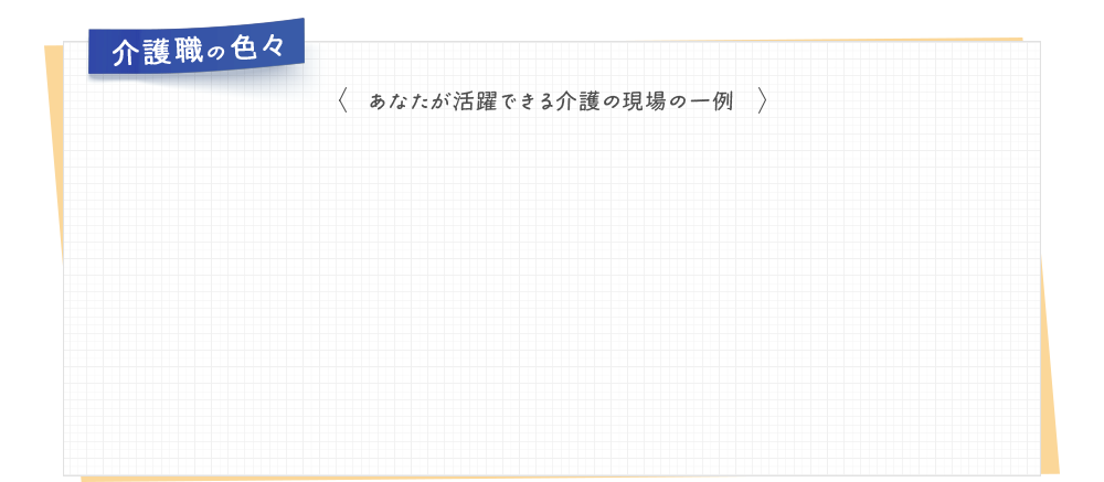 介護職の色々