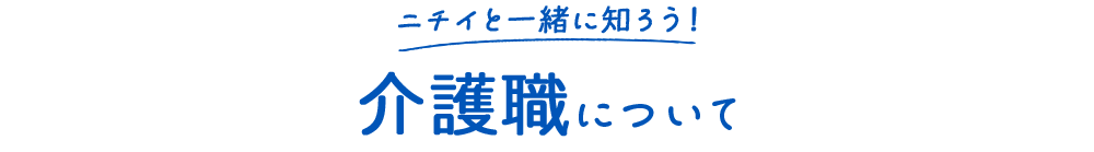 介護職について