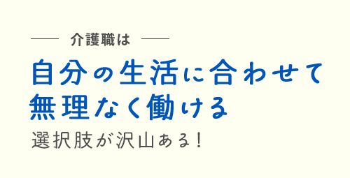 介護職は自分の生活に合わせて無理なく働ける