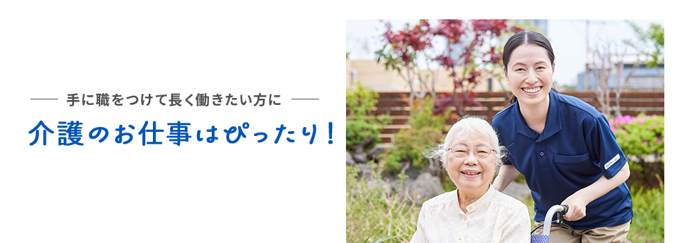 手に職をつけて長く働きたい方に介護のお仕事はぴったり！