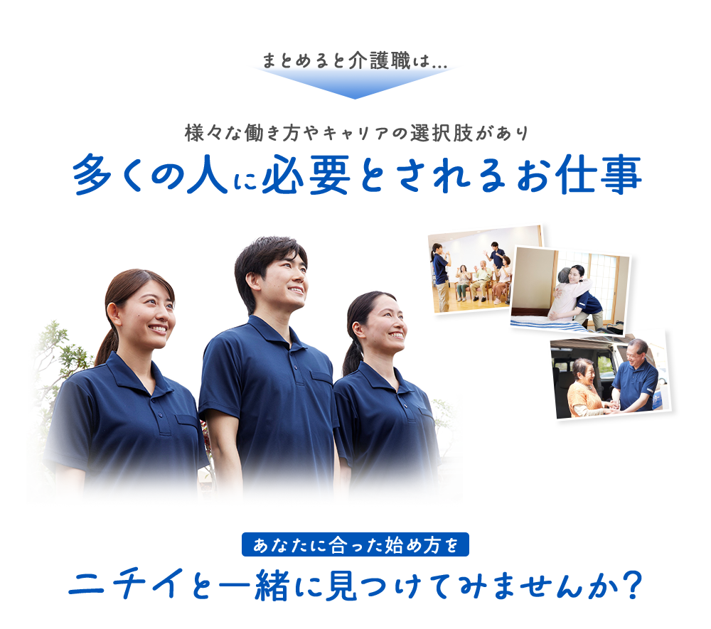 まとめると介護職は...様々な働き方やキャリアの選択肢があり多くの人に必要とされるお仕事