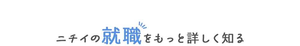 ニチイの就職をもっと詳しく知る