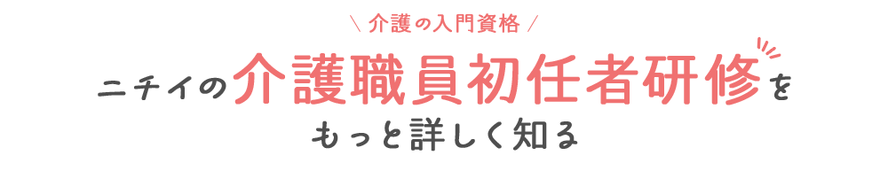 介護の入門資格 ニチイの介護職員初任者研修をもっと詳しく知る