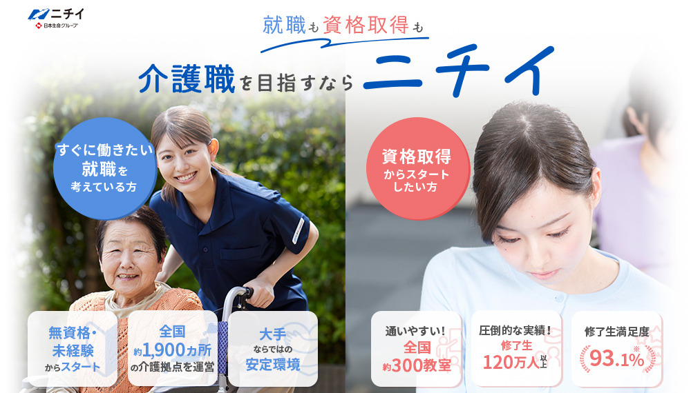 就職も資格取得も介護職を目指すならニチイ