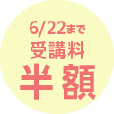 6/22まで受講料約50%OFF
