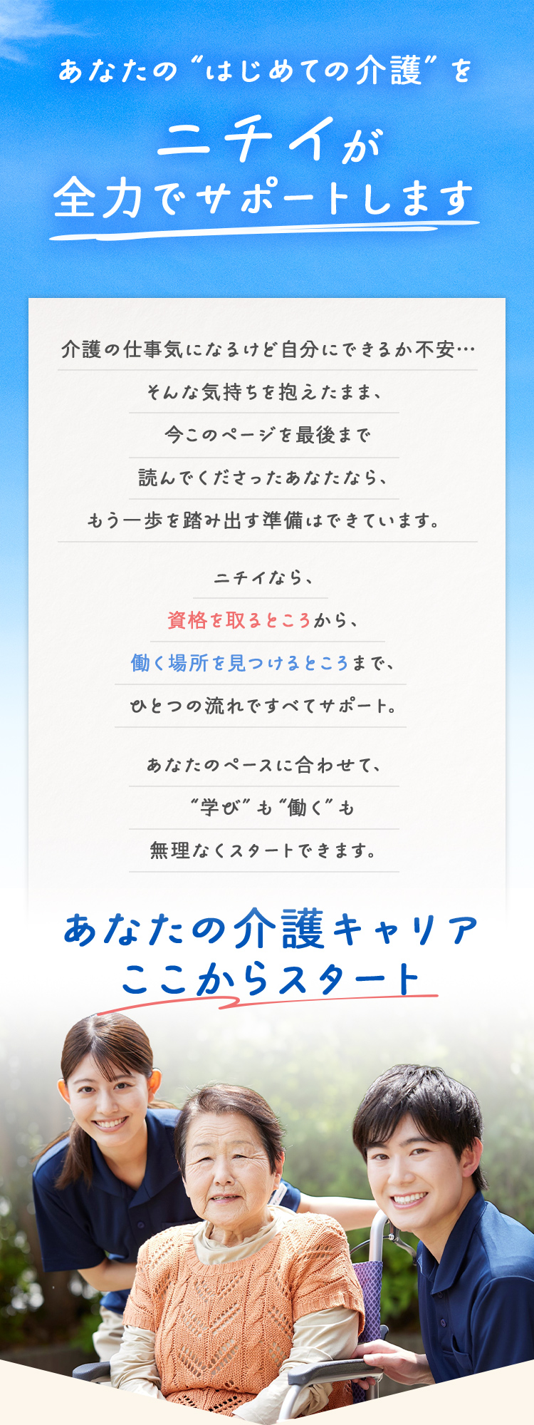 あなたの初めての介護をニチイが全力でサポートします