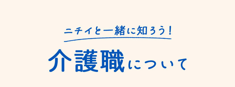 介護職について