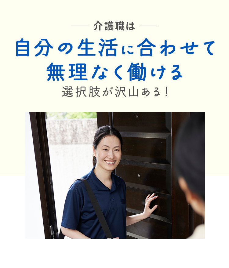 介護職は自分の生活に合わせて無理なく働ける
