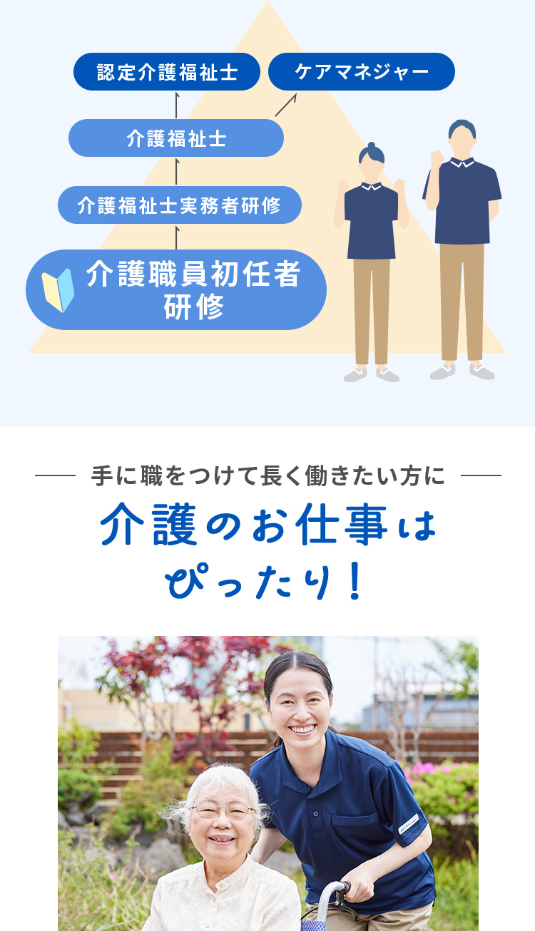 手に職をつけて長く働きたい方に介護のお仕事はぴったり！