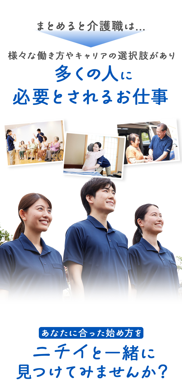 まとめると介護職は...様々な働き方やキャリアの選択肢があり多くの人に必要とされるお仕事